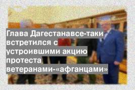 Глава Дагестанавсе-таки встретился с устроившими акцию протеста ветеранами-«афганцами»