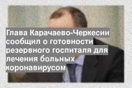 Глава Карачаево-Черкесии сообщил о готовности резервного госпиталя для лечения больных коронавирусом