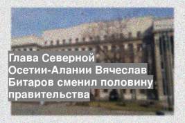 Глава Северной Осетии-Алании Вячеслав Битаров сменил половину правительства