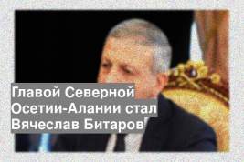 Главой Северной Осетии-Алании стал Вячеслав Битаров