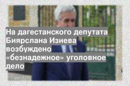 На дагестанского депутата Биярслана Изиева возбуждено «безнадежное» уголовное дело