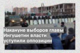 Накануне выборов главы Ингушетии власти уступили оппозиции