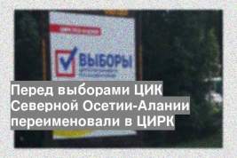 Перед выборами ЦИК Северной Осетии-Алании переименовали в ЦИРК