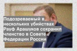 Подозреваемый в нескольких убийствах Рауф Арашуков сохранил членство в Совете Федерации России