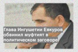 Глава Ингушетии Евкуров обвинил муфтият в политическом заговоре