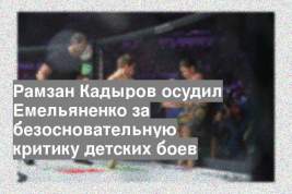Рамзан Кадыров осудил Емельяненко за безосновательную критику детских боев