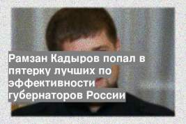 Рамзан Кадыров попал в пятерку лучших по эффективности губернаторов России