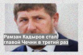 Рамзан Кадыров стал главой Чечни в третий раз