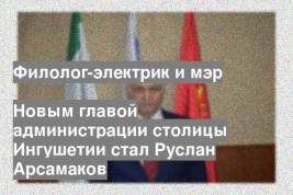 Новым главой администрации столицы Ингушетии стал Руслан Арсамаков