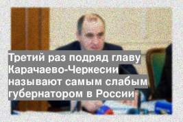 Третий раз подряд главу Карачаево-Черкесии называют самым слабым губернатором в России