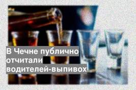 В Чечне публично отчитали водителей-выпивох