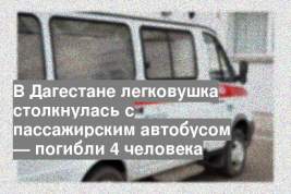 В Дагестане легковушка столкнулась с пассажирским автобусом — погибли 4 человека