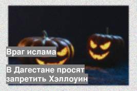 В Дагестане просят запретить Хэллоуин