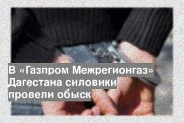 В «Газпром Межрегионгаз» Дагестана силовики провели обыск