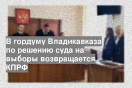 В гордуму Владикавказа по решению суда на выборы возвращается КПРФ