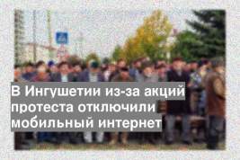 В Ингушетии из-за акций протеста отключили мобильный интернет