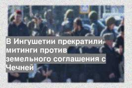 В Ингушетии прекратили митинги против земельного соглашения с Чечней