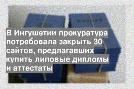 В Ингушетии прокуратура потребовала закрыть 30 сайтов, предлагавших купить липовые дипломы и аттестаты