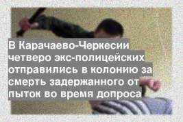 В Карачаево-Черкесии четверо экс-полицейских отправились в колонию за смерть задержанного от пыток во время допроса
