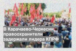 В Карачаево-Черкесии правоохранители задержали лидера КПРФ