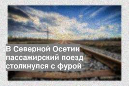 В Северной Осетии пассажирский поезд столкнулся с фурой