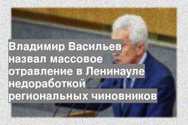 Владимир Васильев назвал массовое отравление в Ленинауле недоработкой региональных чиновников