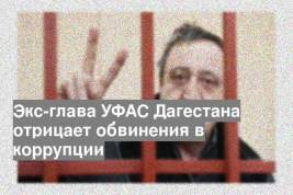 Экс-глава УФАС Дагестана отрицает обвинения в коррупции
