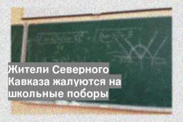Жители Северного Кавказа жалуются на школьные поборы