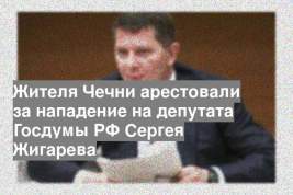 Жителя Чечни арестовали за нападение на депутата Госдумы РФ Сергея Жигарева