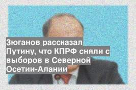 Зюганов рассказал Путину, что КПРФ сняли с выборов в Северной Осетии-Алании