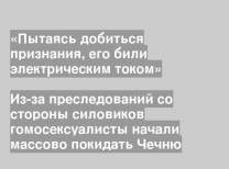 Из-за преследований со стороны силовиков гомосексуалисты начали массово покидать Чечню