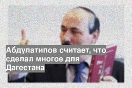 Абдулатипов считает, что сделал многое для Дагестана