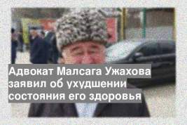 Адвокат Малсага Ужахова заявил об ухудшении состояния его здоровья