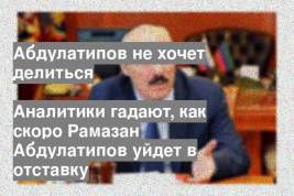 Аналитики гадают, как скоро Рамазан Абдулатипов уйдет в отставку