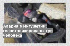 Авария в Ингушетии: госпитализированы три человека