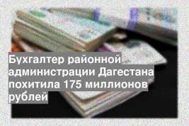 Бухгалтер районной администрации Дагестана похитила 175 миллионов рублей