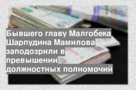 Бывшего главу Малгобека Шарпудина Мамилова заподозрили в превышении должностных полномочий