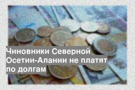 Чиновники Северной Осетии-Алании не платят по долгам