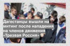 Дагестанцы вышли на митинг после нападения на членов движения «Трезвая Россия»