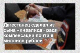 Дагестанец сделал из сына «инвалида» ради компенсации почти в миллион рублей