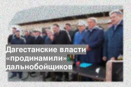 Дагестанские власти «продинамили» дальнобойщиков