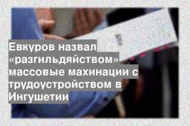 Евкуров назвал «разгильдяйством» массовые махинации с трудоустройством в Ингушетии