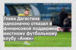 Глава Дагестана однозначно отказал в финансовой поддержке местному футбольному клубу «Анжи»