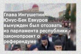 Глава Ингушетии Юнус-Бек Евкуров вынужден был отозвать из парламента республики законопроект о референдуме