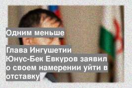 Глава Ингушетии Юнус-Бек Евкуров заявил о своем намерении уйти в отставку
