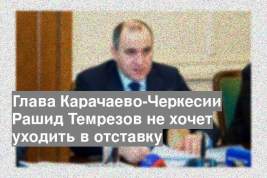 Глава Карачаево-Черкесии Рашид Темрезов не хочет уходить в отставку