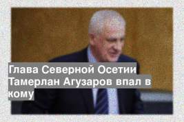 Глава Северной Осетии Тамерлан Агузаров впал в кому