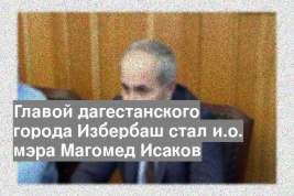 Главой дагестанского города Избербаш стал и.о. мэра Магомед Исаков