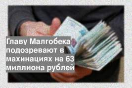 Главу Малгобека подозревают в махинациях на 63 миллиона рублей