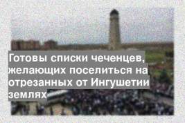 Готовы списки чеченцев, желающих поселиться на отрезанных от Ингушетии землях